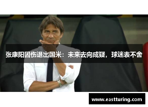 张康阳因伤退出国米：未来去向成疑，球迷表不舍