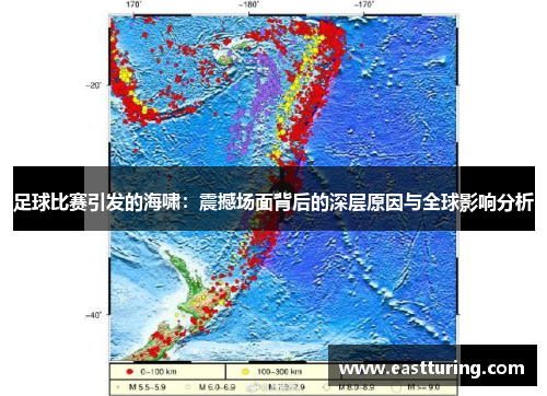 足球比赛引发的海啸：震撼场面背后的深层原因与全球影响分析