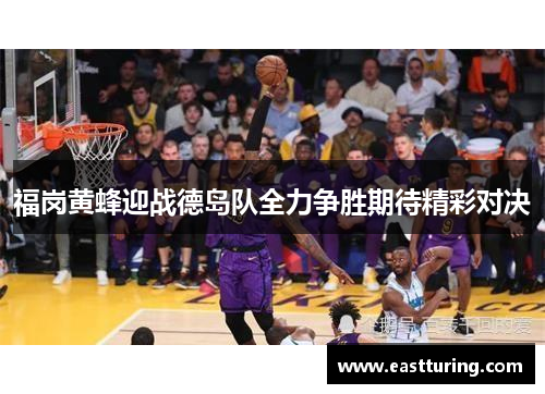 福岗黄蜂迎战德岛队全力争胜期待精彩对决