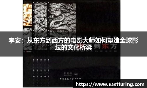 必一李安：从东方到西方的电影大师如何塑造全球影坛的文化桥梁