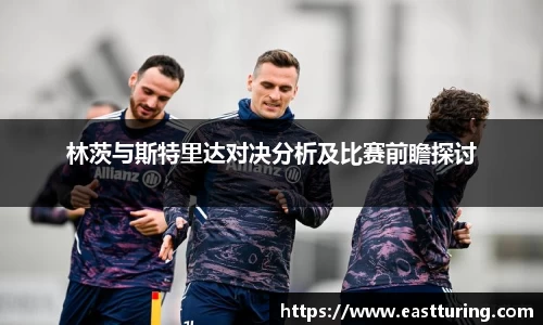 必一林茨与斯特里达对决分析及比赛前瞻探讨