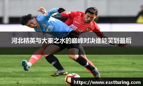 必一河北精英与大秦之水的巅峰对决谁能笑到最后