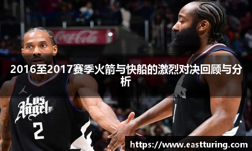 必一2016至2017赛季火箭与快船的激烈对决回顾与分析