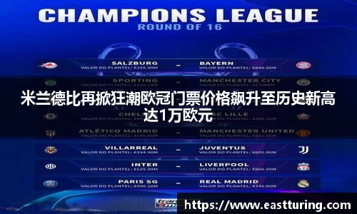 必一米兰德比再掀狂潮欧冠门票价格飙升至历史新高达1万欧元